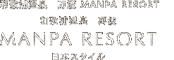 和歌山县　和歌浦温泉　万波 MANPA RESORT