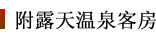 附露天温泉客房