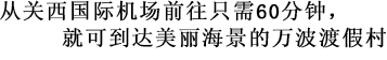 从关西国际机场前往只需60分钟，就可到达美丽海景的万波渡假村