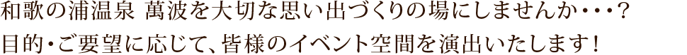 �ݔg MANPA RESORT���؂Ȏv���o�Â���̏�ɂ��܂��񂩁H �ړI�E���@�v�ɉ����āA�F�l�̃C�x���g��Ԃ����o�������܂�