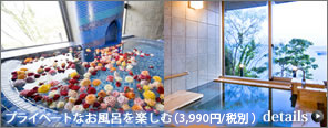 プライベートなお風呂を楽しむ（3,990円/税別）