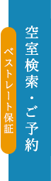 ベストレート保証 検索検索・ご予約