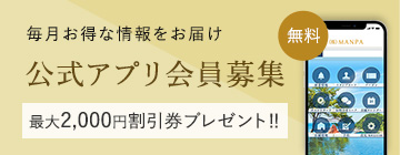 毎月お得な情報をお届け 公式アプリ会員募集