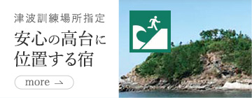 津波訓練場所指定 安心の高台に位置する宿