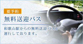 和歌山県からの無料送迎バスです【要予約】