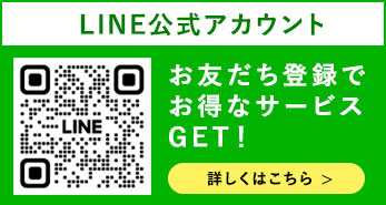 公式LINE