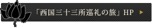 「西国三十三所巡礼の旅」 HP