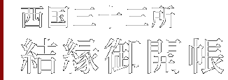 西国三十三所結縁御開帳