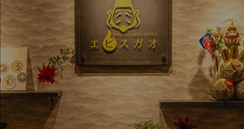 スモークダイニング